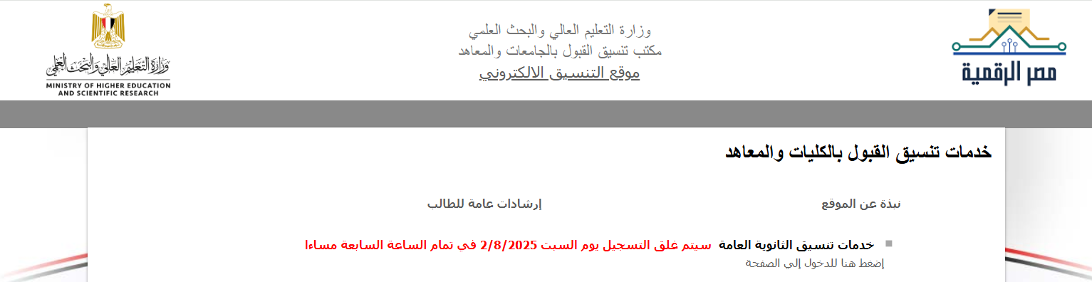 رابط نتيجة تنسيق المرحلة الأولى للثانوية العامة 2025